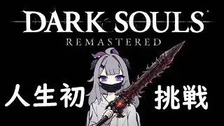 【DARK SOULS REMASTERED】人生初プレイDARK SOULSの地に降り立つ #vtuber
