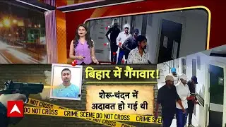 Patna Hospital Murder: पारस हॉस्पिटल में 'गैंग वॉर', बिहार में जंगलराज पर सियासत तेज!