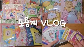 포용계 VLOG / 쵸코머랭 / 브이로그 / 포장용품 / 판매 / 포용 / 떡메 / 인스 / 도무송 / 당근마켓 / 거래 / 다꾸 / 일상 / 흑임자 / 알고리즘