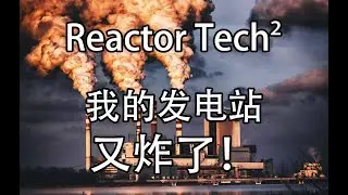 我的发电站又炸了! | Reactor Tech&sup2; Steam正式版