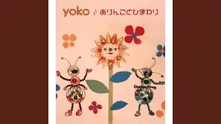 ありんことひまわり