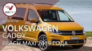 Volkswagen Caddy Beach Maxi 2019 года