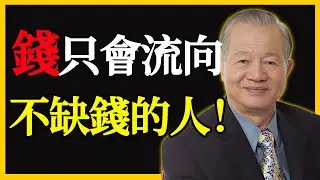 老祖宗的財富智慧：修好心，財自來。#錢流向不缺錢的人 #財富思維 #修心聚財 #人生智慧 #佛學療愈# 上善若水 #厚德載物 #擺脫匱乏 #內心平靜 #格局提升# 財富密碼 #賺錢心法
