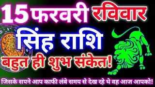 सिंह राशि 15 फरवरी 2026 | Aaj ka singh rashifal| Singh rashi 15 February 2026| Geeta gyan rashi