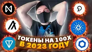 ТЫ РАЗБОГАТЕЕШЬ В 2023 ГОДУ!! НЕ ПРОПУСТИ!! РАЗБОР ПОРТФЕЛЯ!! LINK, DOT, AVAX, NEAR, TON, ALGO, SOL