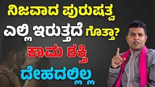 ಲೈಂಗಿಕ ಶಕ್ತಿ ಎರಡು ತೊಡೆಗಳ ಮಧ್ಯದಲ್ಲಿ ಇರಲ್ಲ..ಎಲ್ಲಿರುತ್ತೆ.? | Men Problem In Kannada