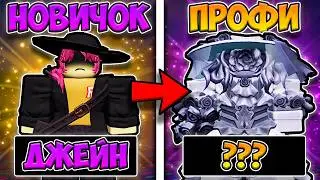 ПУТЬ НОВИЧКА В FORSAKEN! ПОЛУЧЕНИЕ ДЖЕЙН ДОУ!