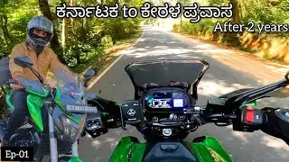 Ep-01 ಕರ್ನಾಟಕ to ಕೇರಳ After 2 years ಕುಶಾಲನಗರ to ಕಾಸರಗೋಡು around 160 km 3 day trip