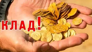 КЛАД ЗОЛОТА В ПОЛЕ! THE HOARD OF GOLD IN THE FIELD!