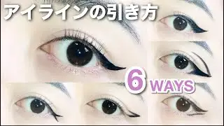 【舞台メイク用アイライン】個性的なアイラインの引き方6選！