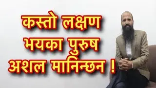 कस्तो लक्षण भयका पुरुष अशल मानिन्छन ?Lakshan Sastra