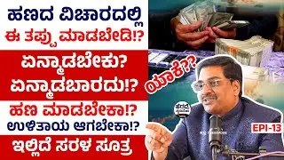 ಹಣದ ವಿಚಾರದಲ್ಲಿ ಈ ತಪ್ಪು ಮಾಡಬೇಡಿ!? ಏನ್ಮಾಡಬೇಕು? ಏನ್ಮಾಡಬಾರದು!? ಯಾಕೆ?? |  Suresh Shaiva Interview Epi 13
