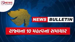 રાજ્યના 10 મહત્વના સમાચાર | New Gujarati News | #topnews #top10 #topnewstoday #top10news #impnews