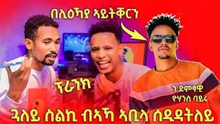 🔴ን ድምፃዊ ዮሃንስ ባይሩ ፕራንክ / ጓለይ ኣባኻ ዝሰደደትለይ ሞባይል ኣምፃያ #ethiopia #tigray  #eritrea