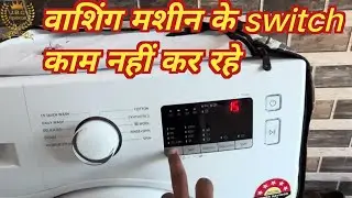 Front load washing machine switch not work || Samsung front load washing machine switch not work.