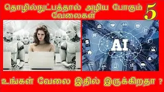 5 Jobs That will disappear in near future - Tamil - Unemployment