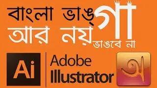 How to Type Bengali Correctly in Adobe Illustrator | Bangla Tutorial