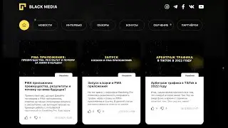 Black Media - крупнейшее независимое медиа в области арбитража трафика, партнерских программ