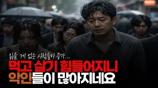 (※시청자댓글) 사회 각박해지니 악인들이 많아지네요. 먹고 살기 힘들어지는 사람들이 많아지다 보니. #각박한사회 #경기불황 #빌런증가