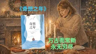 琼·狄迪恩《奇想之年》｜你坐下来吃晚饭，你所熟知的⽣活就此结束 。一个作家如何用写作对抗死亡