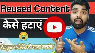 How To Remove YouTube Reused Content।। YouTube Reused Content Ko कैसे हटाएं।।