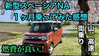 新型スペーシアNA 「１ヶ月乗った感想 」〜山道、街乗り、高速、燃費など