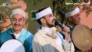 أحواش نجوم معمورة في دوار أيت اوسيم  (أمسوس رشيد أداسكو)