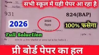 UP Board Science Pre board paper 2025 824(BAP)//कक्षा 10वीं विज्ञान प्री बोर्ड परीक्षा पेपर