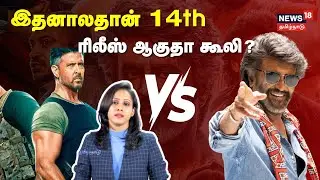 Coolie vs War 2 | இதனாலதான் 14th ரிலீஸ் ஆகுதா கூலி சூப்பர் ஸ்டாரா - ஹ்ரித்திக் ரோஷனா? | N18V