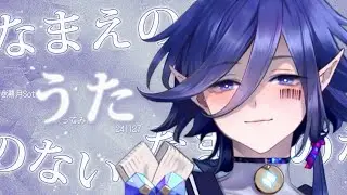 【溯月Sotsuki】『なまえのないうた』(clip)