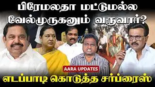 திமுக கூட்டணியில் அதிகரிக்கும் அதிருப்தி! | EPS | Premalatha | TVK Velmurugan | MK Stalin #aiadmk