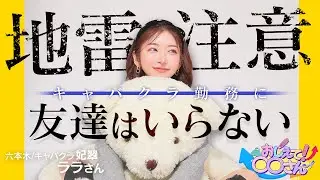 【キャバ】地雷注意！キャバクラ勤務に友達はいらない【ナイツネット】