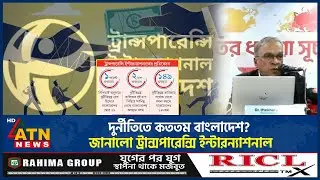 দুর্নীতিতে কততম বাংলাদেশ? জানালো ট্রান্সপারেন্সি ইন্টারন্যাশনাল | BD Corruption Ranking | ATN News