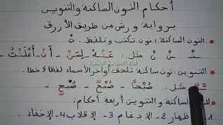 احكام النون الساكنة والتنوين برواية ورش عن نافع من طريق الأزرق