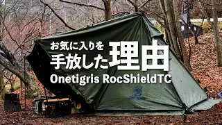 ONETIGRIS RocShieldTC／めちゃくちゃお気に入りだったロックシールドをなぜ手放したのか！？