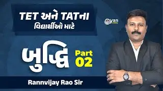 બુદ્ધિ Part - 2 | TET અને TATના વિદ્યાર્થીઓ માટે । By Rao Sir @08:30PM #tet #tat #gyan #gyanacademy