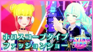 【アイカツプラネット！】ゆずか＆キューピット「FLYING TIPS」ホロスコープタイプファッションショー【ドロー戦】