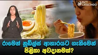 රාමෙන් නූඩ්ල්ස්වල TBHQ නිසා පිළිකා අවදානමක් තිබේ ද? | TBHQ in Ramen Noodles Makes it Carcinogenic?