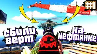 Выживание в Раст/Rust. Захватили нефтянку и сбили на ней верт. 1 часть