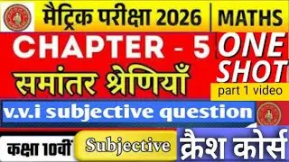Class 10th maths chapter 5 (समांतर श्रेणी) यह बहुत महत्वपूर्ण है मैट्रिक परीक्षा 2026 के लिए