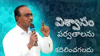 Faith Can Move Mountains | విశ్వాసం పర్వతాలను కదిలించగలదు | Bible Message By Sam Anna