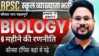 RPSC 1st GRADE 6 महीने की रणनीति ll पार्ट 1 के लिए कौनसी बुक्स पढ़े  ll  #notes_by_skdigrawal 