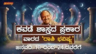 12 ರಾಶಿಗಳ ವಾರಭವಿಷ್ಯ | 12 Rashi Weekly Horoscope | Jan 18 to Jan 24, 2026 | Sri Mayakara Gurukula