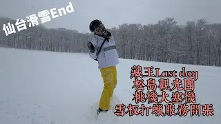 [仙台 end] ZAO 藏王滑雪場 松島觀光團 桃機大塞機
