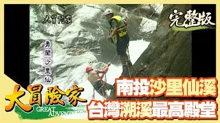 【大冒險家】台灣溯溪最高殿堂 南投沙里仙溪（吉普車車友大會師／水蜜桃／強攻滑瀑／成功攻進瀑布）│2000.07.31│37集完整版