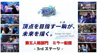 【#EBL】E&times;CROSS BLUE LEAGUE 2025 Identity V 第五人格部門 ミラー配信 3rd ステージ