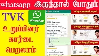 Whatsapp la ஒரு நிமிடம் போதும் | TVK கட்சியின் உறுப்பினராக சேர | Online TVK whatsapp number TNTech