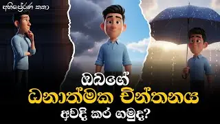 ඔබගේ ධනාත්මක චින්තනය අවදි කර ගමුද? || අභිප්‍රේරණ කතා (Motivational stories) 😍|| ළමා කතන්දර 😍