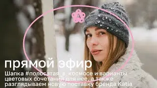 Новая шапка и сочетания для неё | Атмосферный эфир