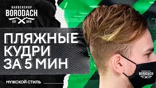 Как сделать кудри мужчине солевым спреем без плоек и утюжка
